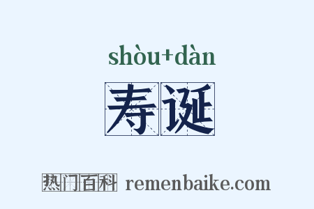 寿诞是什么意思的图片